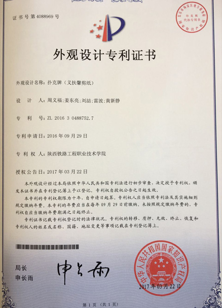 扑克牌（义福磬剪纸）外观设计专利证书1.jpg