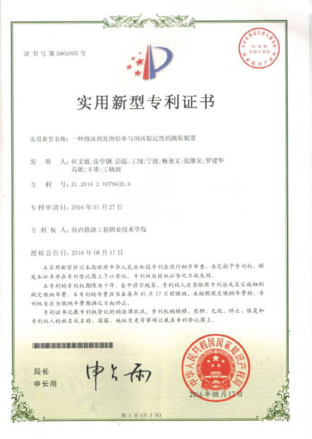 “一种泡沫剂发泡倍率与泡沫稳定性的测量装置”实用新型专利1.jpg “一种泡沫剂发泡倍率与泡沫稳定性的测量装置”实用新型专利1.jpg